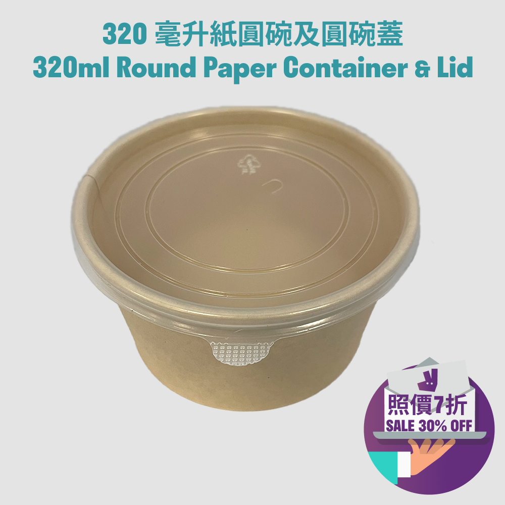 320毫升 紙圓碗(原色)320ml Paper Round Container (Natural Colour)