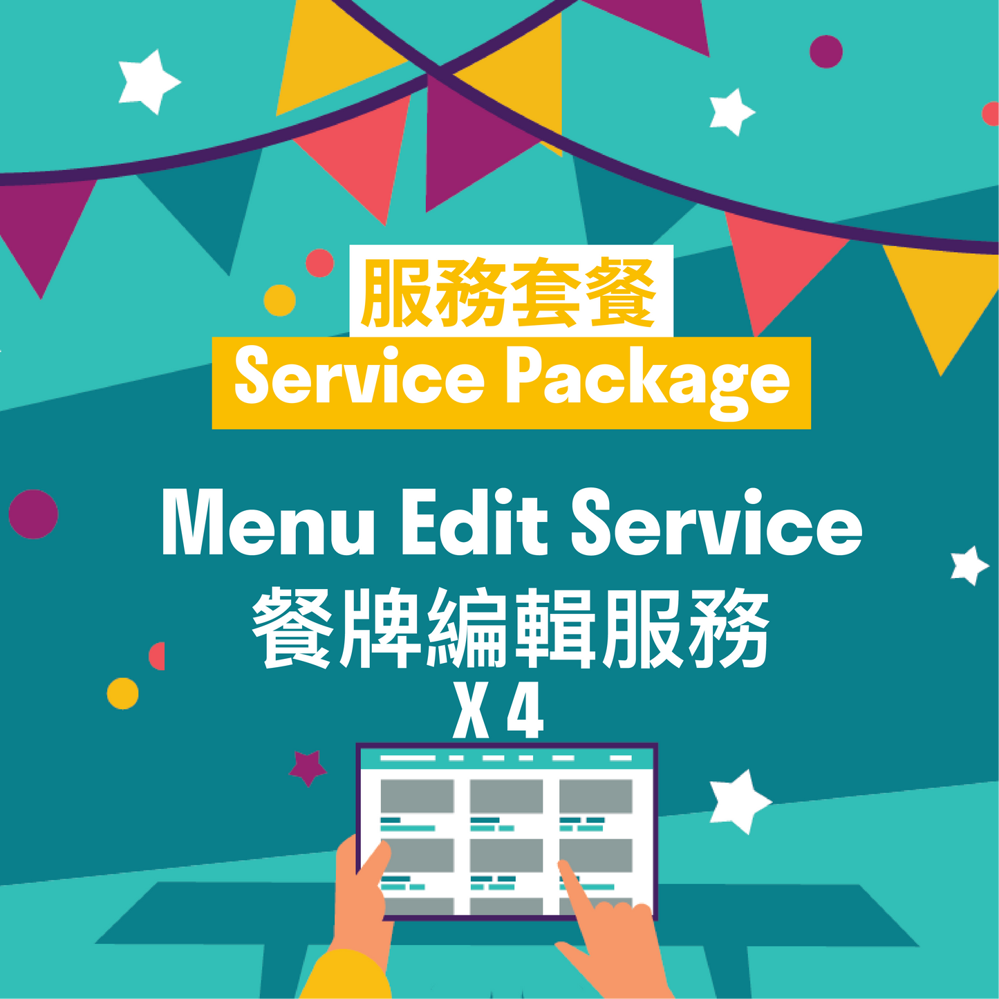 餐牌修改服務套餐(4次)Menu Edit Service Package (4 Times)