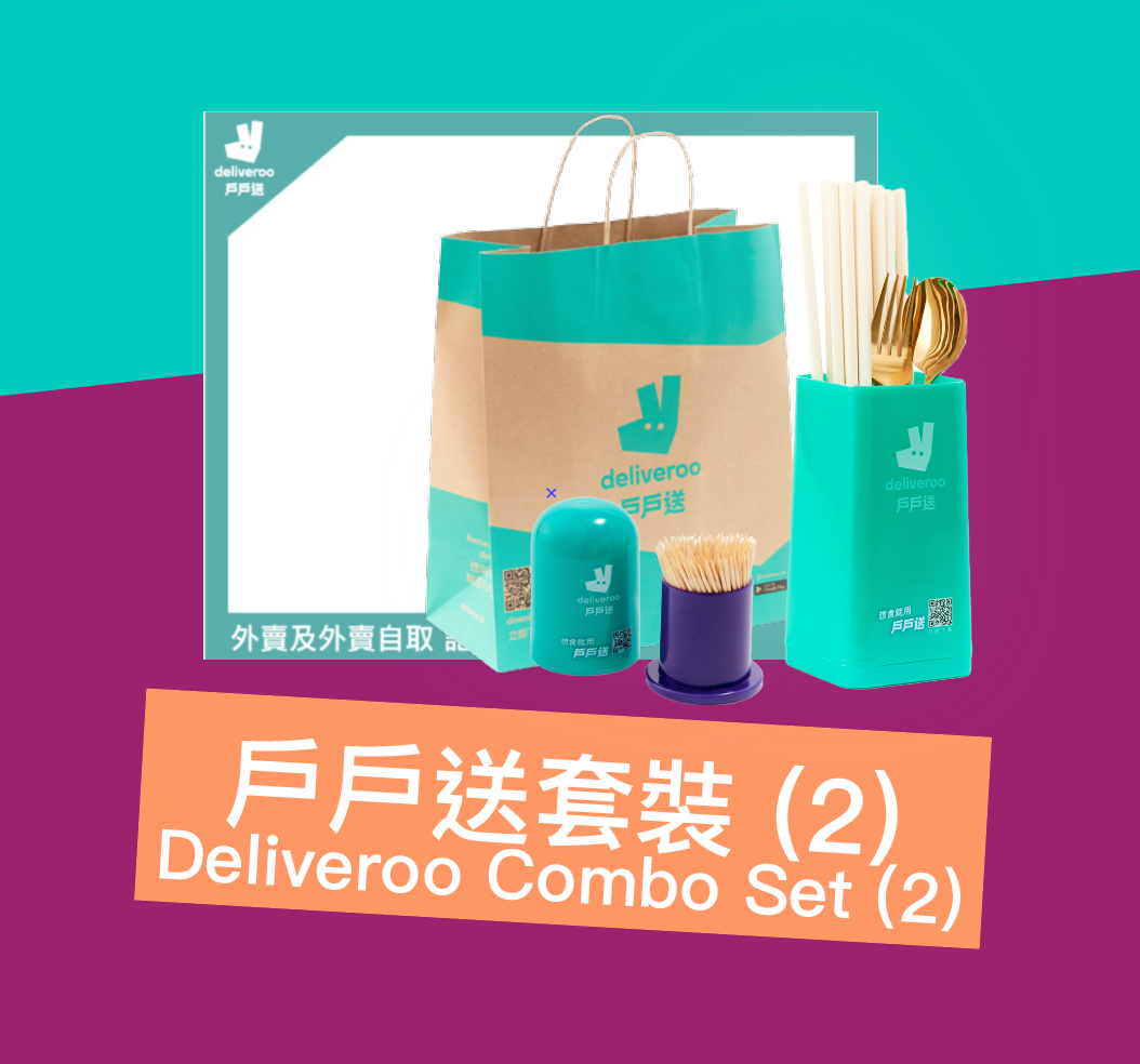 戶戶送套裝 (2) Deliveroo Combo Set (2)
