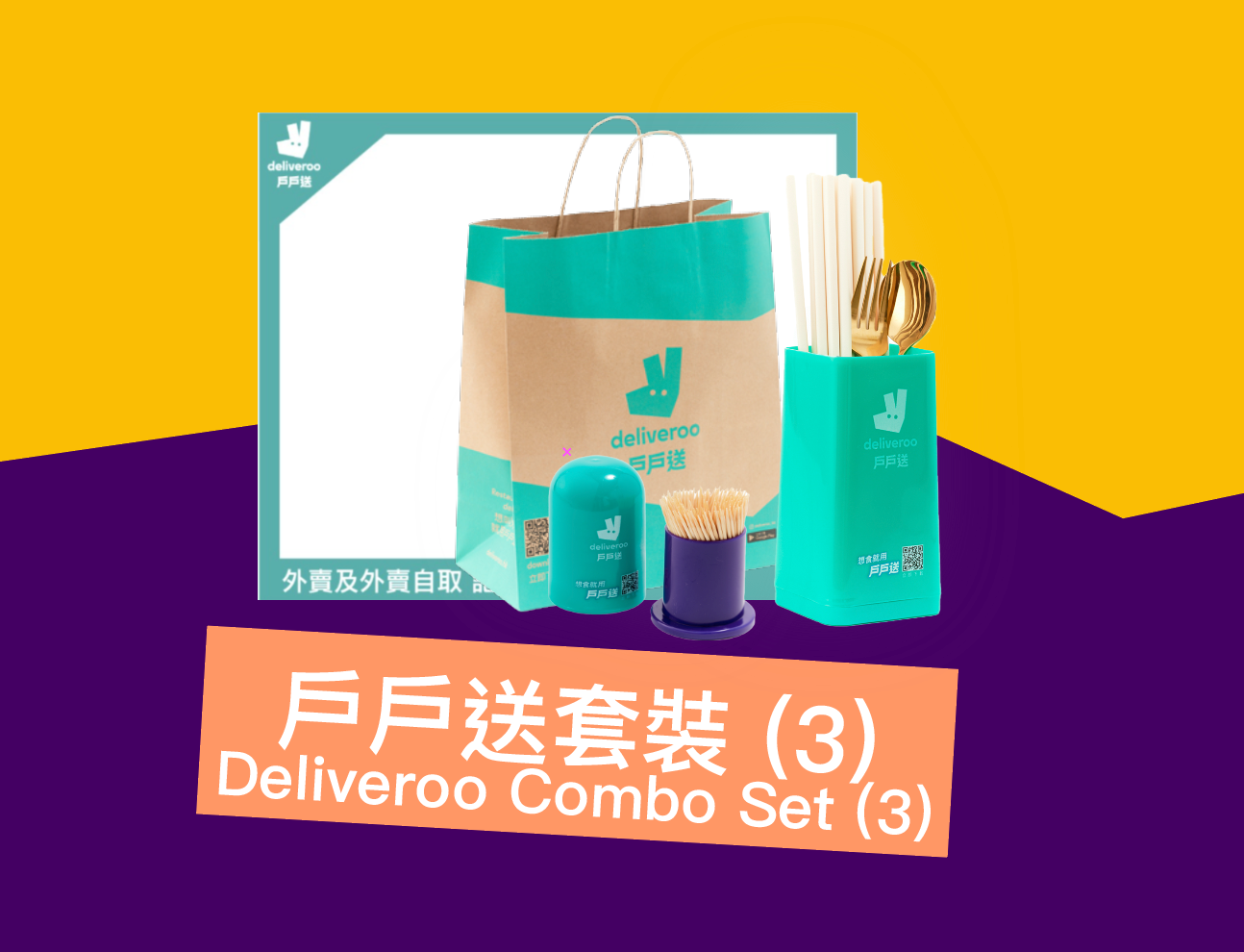 戶戶送套裝 (3) Deliveroo Combo Set (3)
