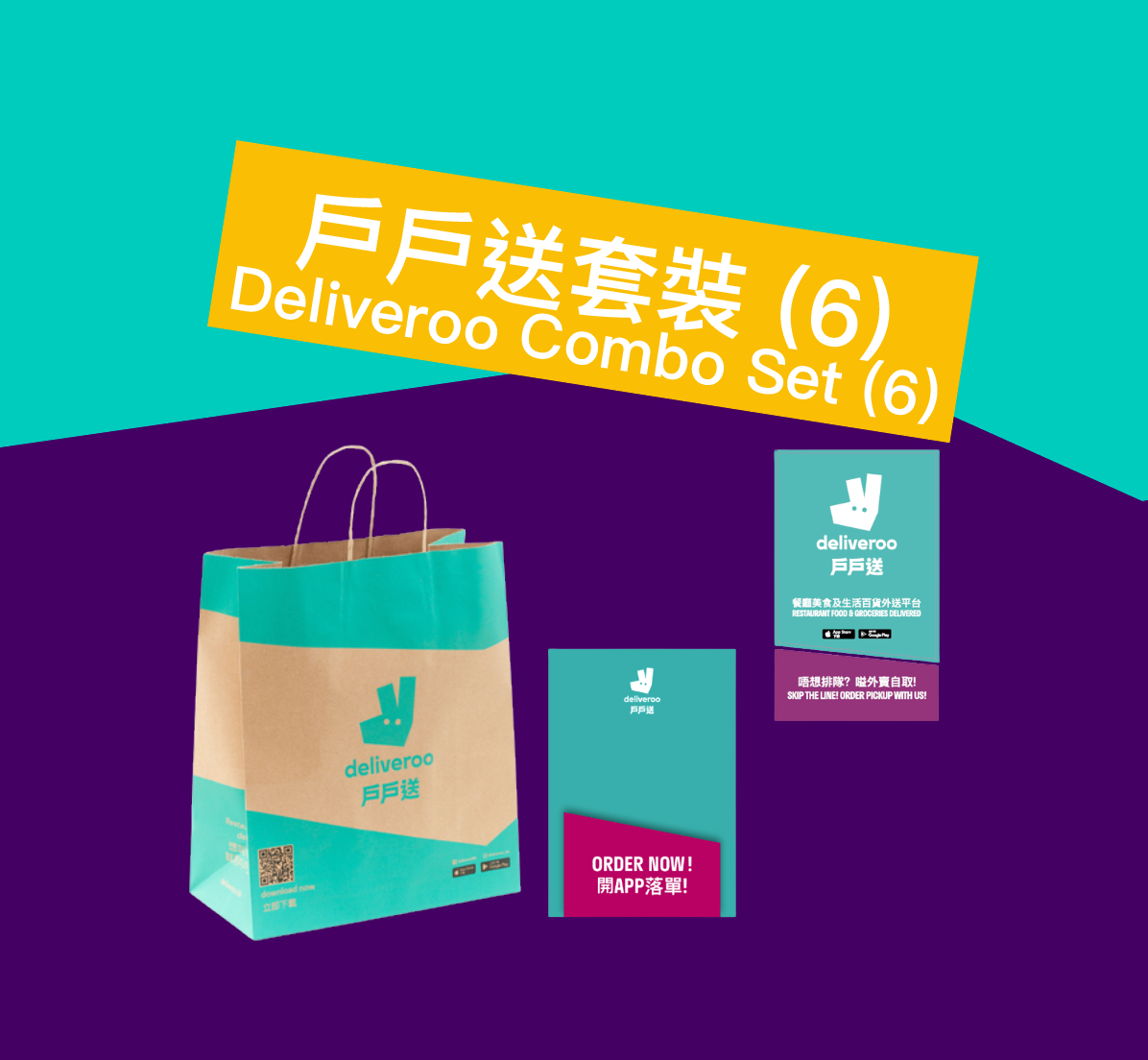 戶戶送套裝 (6) Deliveroo Combo Set (6)