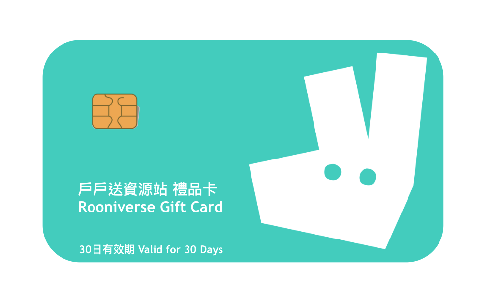 戶戶送資源站禮品卡 Rooniverse Gift Card