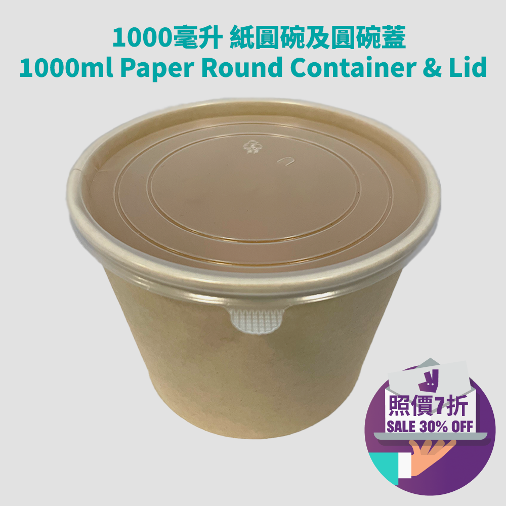 1000毫升 紙圓碗(原色)1000ml Paper Round Container (Natural Colour)