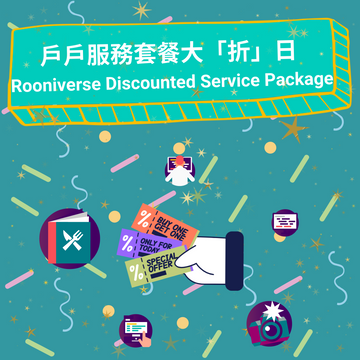 戶戶服務套餐大「折」日 Rooniverse Discounted Service Package