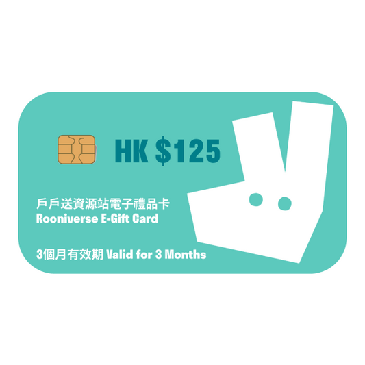 港幣125元 戶戶送資源站電子禮品卡 HKD125 Rooniverse E-Gift Card