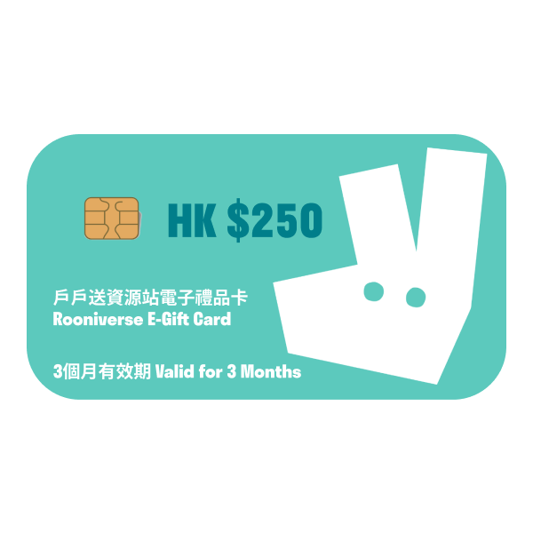 港幣250元 戶戶送資源站電子禮品卡 HKD250 Rooniverse E-Gift Card