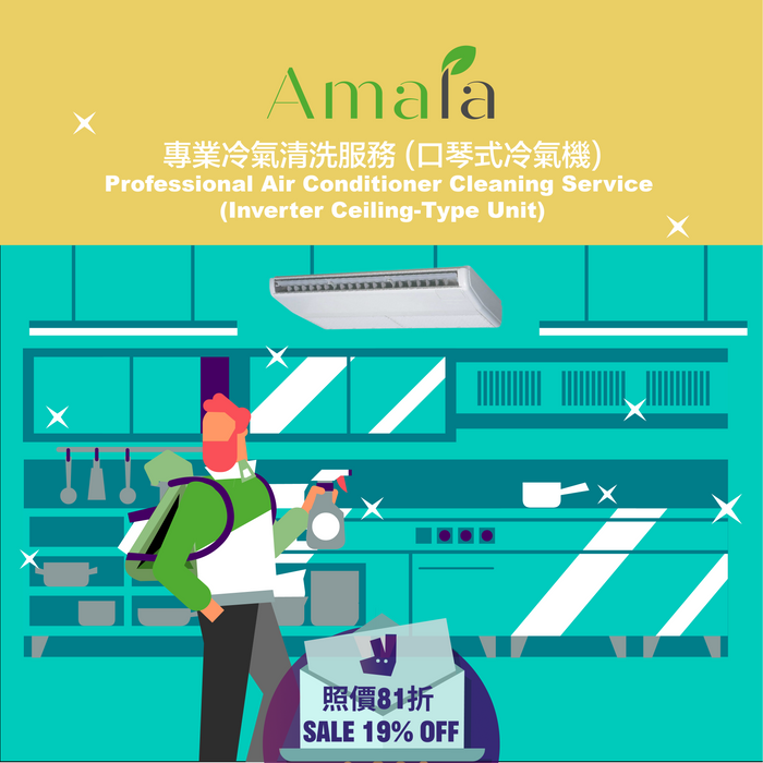 Amala 專業冷氣清洗服務 (口琴式冷氣機)