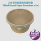 320毫升 紙圓碗（原色）320ml Paper Round Container (Natural Colour)
