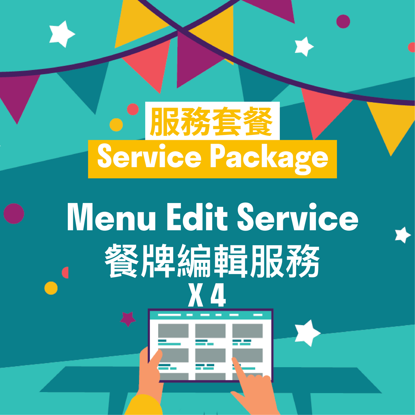 餐牌修改服務套餐（4次）Menu Edit Service Package (4 Times)