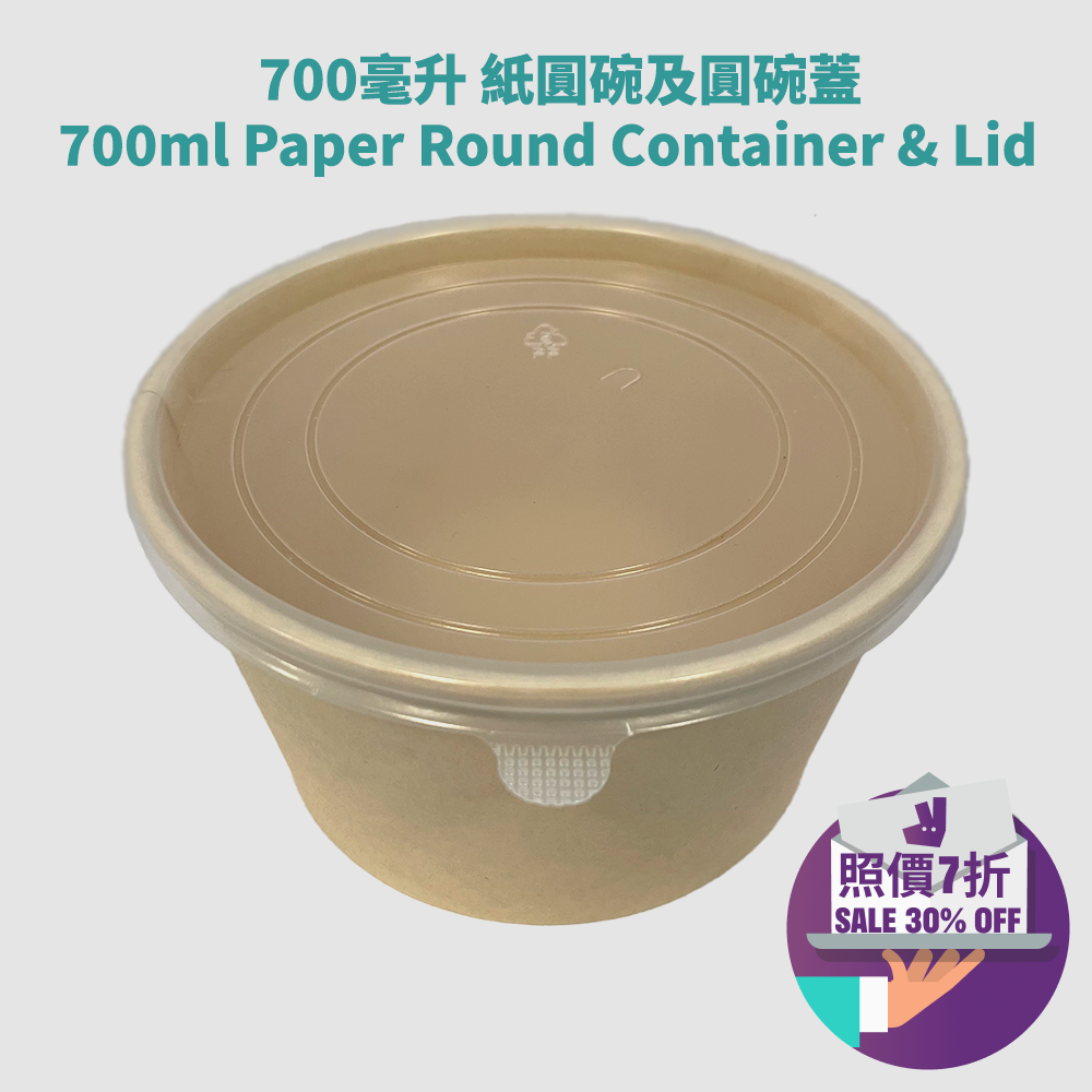700毫升 紙圓碗（原色）700ml Paper Round Container (Natural Colour)
