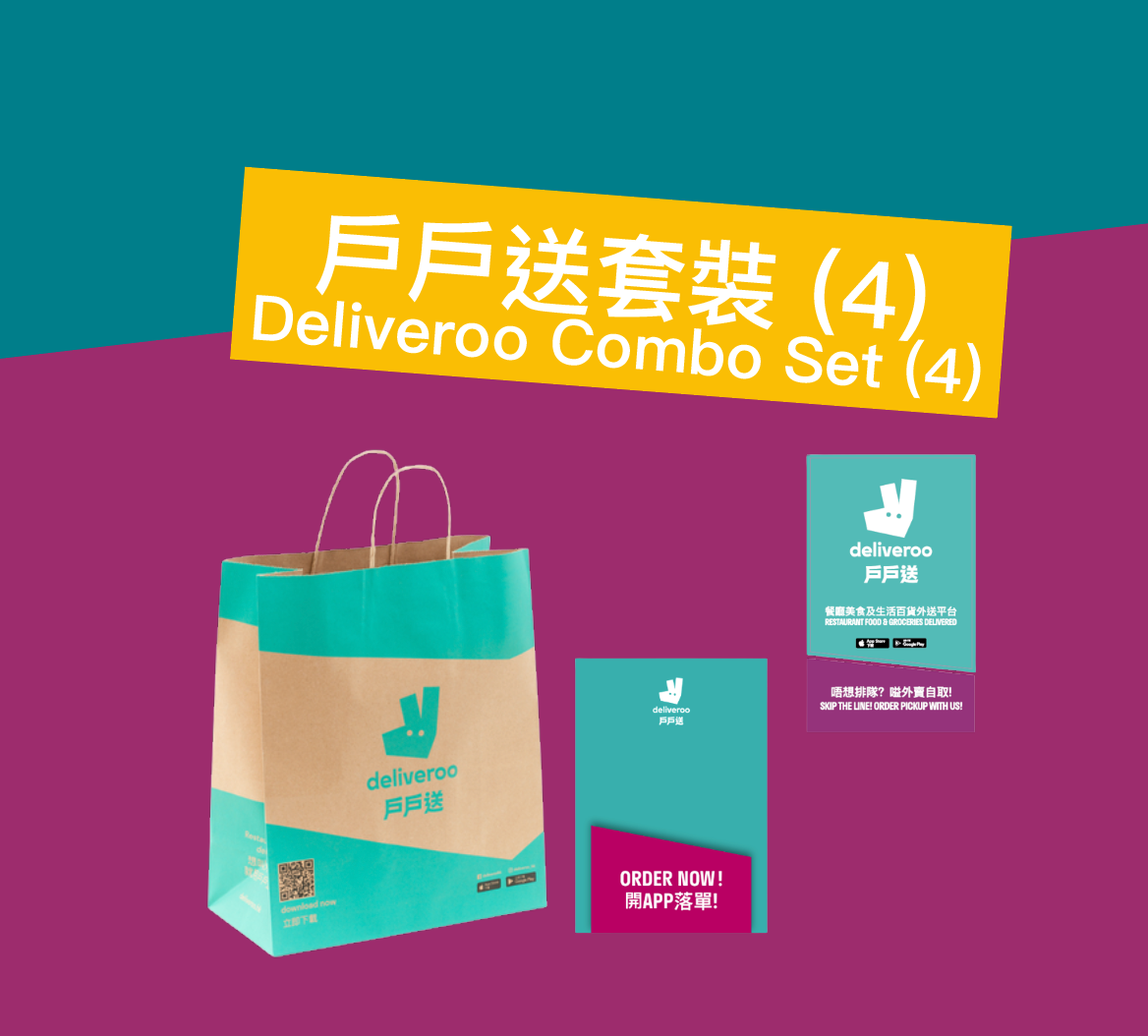 戶戶送套裝 (4) Deliveroo Combo Set (4)
