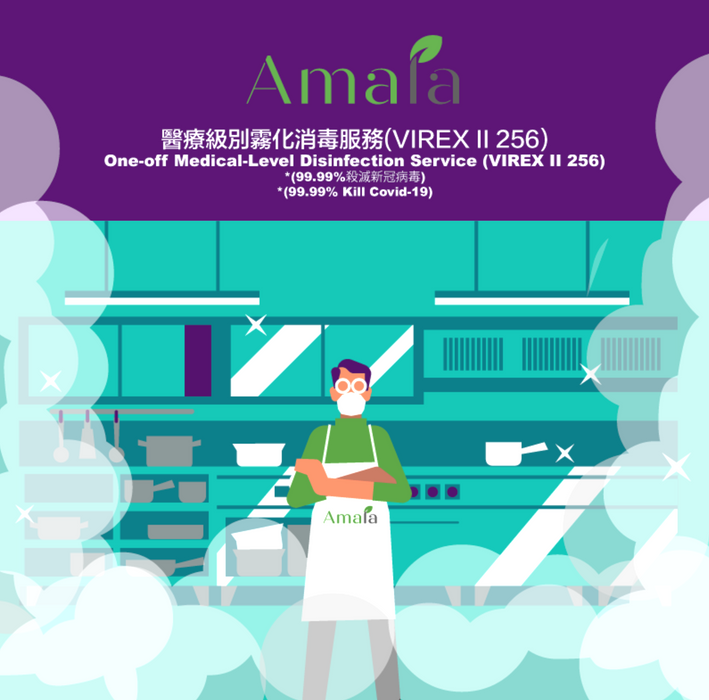 Amala 醫療級別霧化消毒服務(VIREX II 256) *(99.99%殺滅新冠病毒)