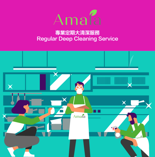 Amala 專業定期大清潔服務 Amala Regular Deep Cleaning Service