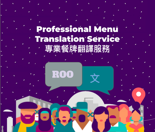 專業餐牌翻譯服務 Professional Menu Translation Service
