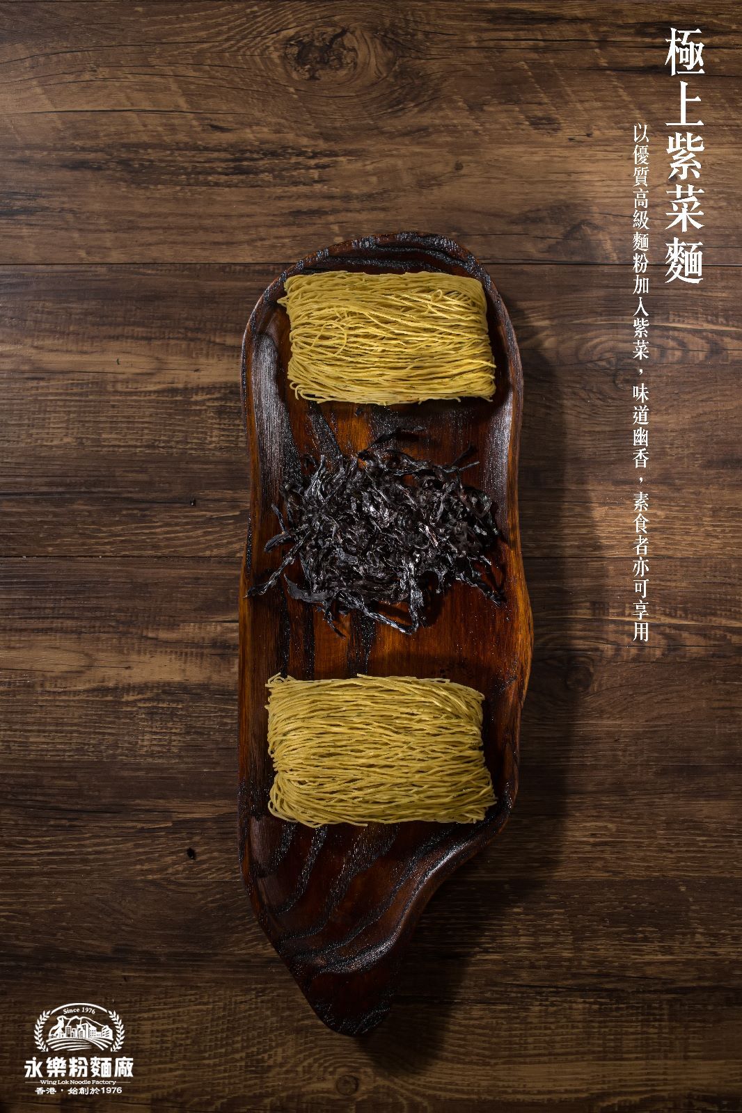 紫菜麵 Seaweed Flavoured Noodle